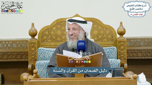3521 - دليل الضمان من القرآن والسُنَّة - عثمان الخميس