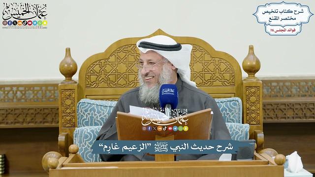 3522 - شرح حديث النبي ﷺ “الزعيم غارِم” - عثمان الخميس