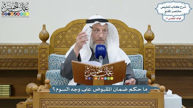 3559 - ما حكم ضمان المقبوض على وجه السوم؟ - عثمان الخميس