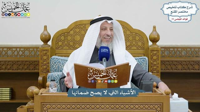 3564 - الأشياء التي لا يصح ضمانها - عثمان الخميس