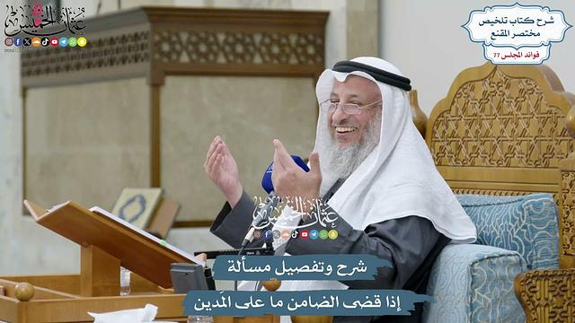 3571 - شرح وتفصيل مسألة إذا قضى الضامن ما على المَدين - عثمان الخميس