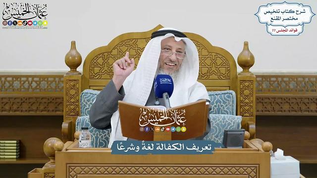 3572 - تعريف الكفالة لغةً وشرعًا - عثمان الخميس