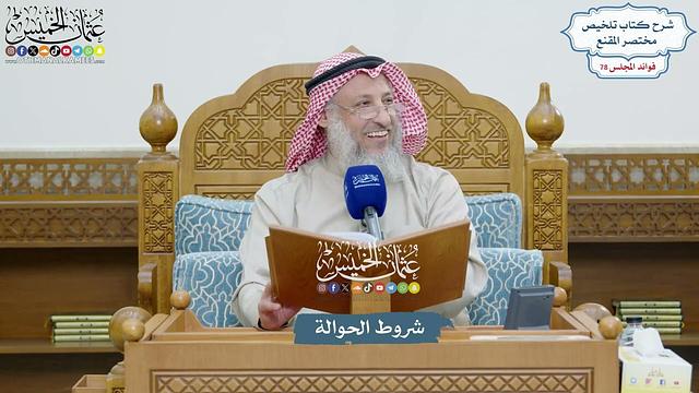 3619 - شروط الحوالة - عثمان الخميس