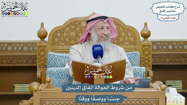 3620 - مِن شروط الحوالة اتفاق الدينين جنسًا ووصفًا ووقتًا - عثمان الخميس