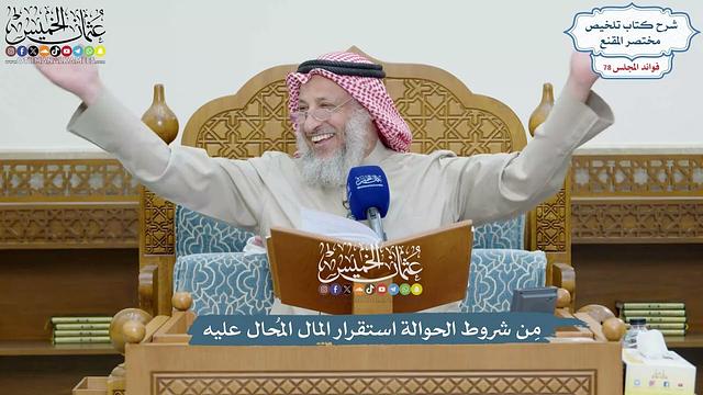 3622 - مِن شروط الحوالة استقرار المال المُحال عليه - عثمان الخميس