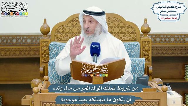 4663 - من شروط تملّك الوالد الحر من مال ولده أن يكون ما يتملكه عيناً موجودة - عثمان الخميس