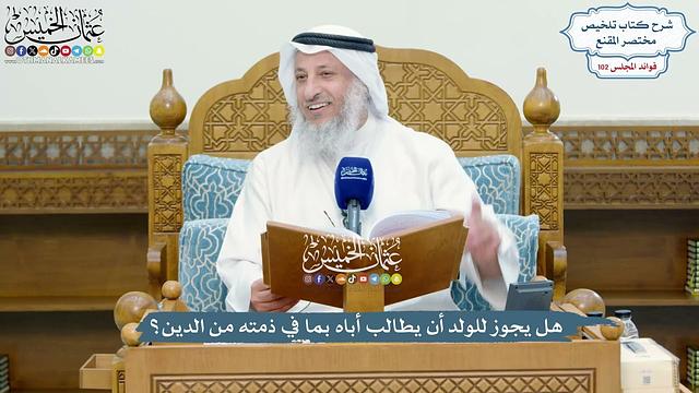 4666 - هل يجوز للولد أن يطالب أباه بما في ذمته من الدين؟ - عثمان الخميس