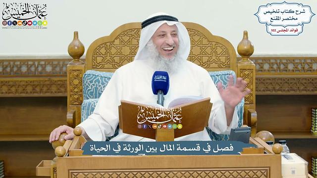 4667 - فصل في قسمة المال بين الورثة في الحياة - عثمان الخميس