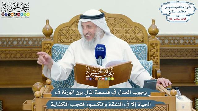 4668 -وجوب العدل في قسمة المال بين الورثة في الحياة إلا في النفقة والكسوة فتجب الكفاية -عثمان الخميس