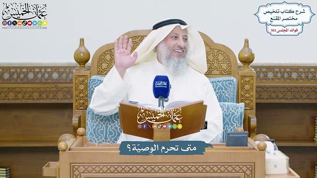 4697 - متى تحرم الوصيّة؟ - عثمان الخميس