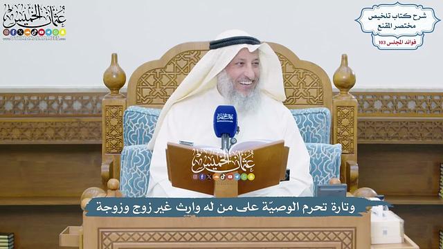4700 - وتارة تحرم الوصيّة على من له وارث غير زوج وزوجة - عثمان الخميس