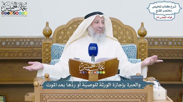 4707 - والعبرة بإجازة الورثة للوصيّة أو ردُّها بعد الموت - عثمان الخميس