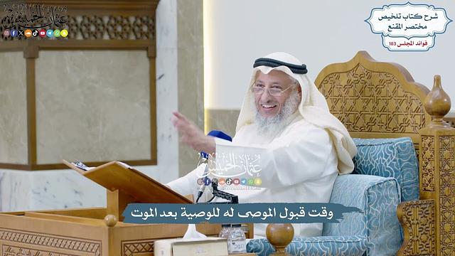 4708 - وقت قبول الموصى له للوصية بعد الموت - عثمان الخميس