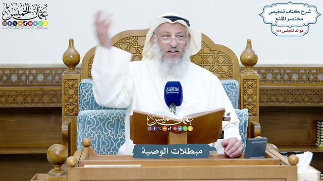 4718 - مبطلات الوصية - عثمان الخميس