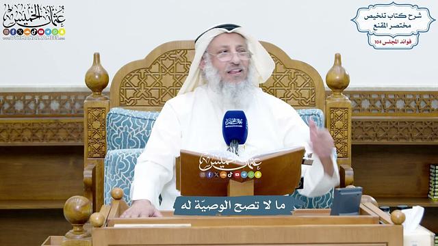 4740 - ما لا تصح الوصيّة له - عثمان الخميس