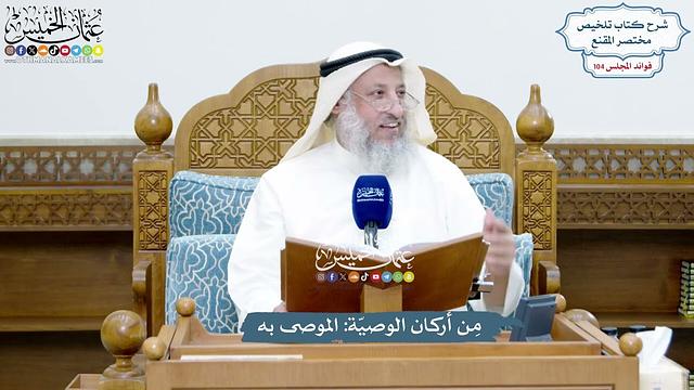 4760 - مِن أركان الوصيّة الموصى به - عثمان الخميس