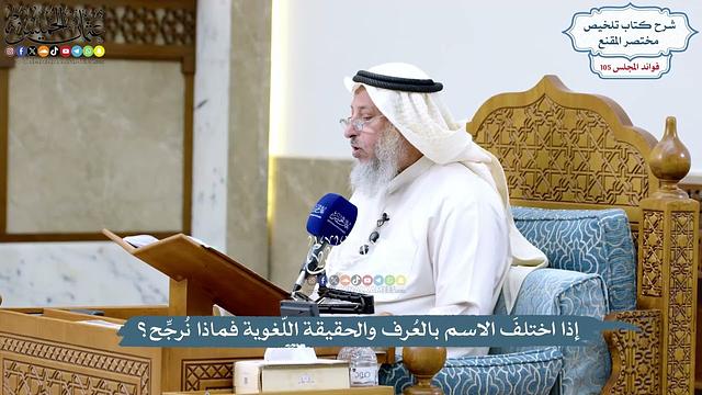 4782 - إذا اختلفَ الاسم بالعُرف والحقيقة اللّغوية فماذا نُرجِّح؟ - عثمان الخميس