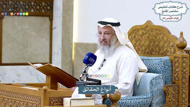4783 - أنواعُ الحقائق - عثمان الخميس