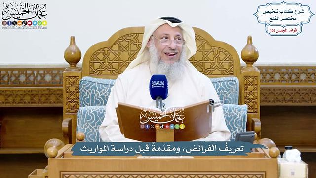 4828 - تعريفُ الفرائض، ومقدّمةٌ قبل دراسة المواريث - عثمان الخميس