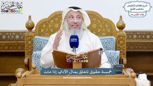4833 - خمسة حقوق تتعلق بمال الآدمي إذا مات - عثمان الخميس