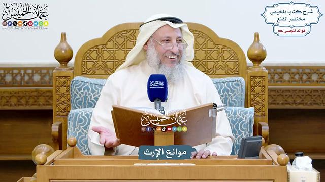 4845 - موانع الإرث - عثمان الخميس