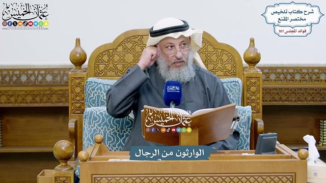 4875 - الوارثون من الرجال - عثمان الخميس