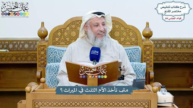 4918 - متى تأخذ الأم الثلث في الميراث؟ - عثمان الخميس