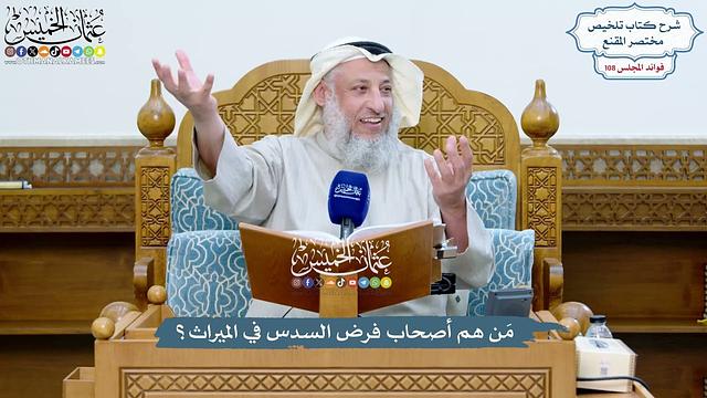 4920 - مَن هم أصحاب فرض السدس في الميراث؟ - عثمان الخميس