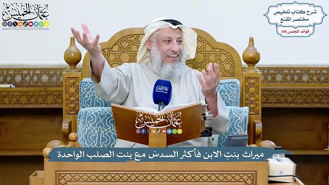 4924 - ميراث بنتِ الابن فأكثر السدسَ مع بنت الصلب الواحدة - عثمان الخميس