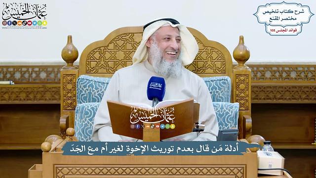 4929 - أدلة مَن قال بعدم توريث الإخوة لغير أم مع الجَدّ - عثمان الخميس