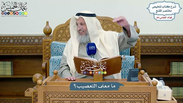 4949 - ما معنى التعصيب؟ - عثمان الخميس
