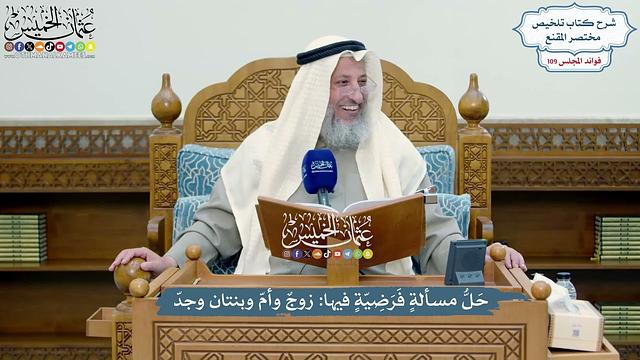 4951 - حَلُّ مسألةٍ فَرَضِيّةٍ فيها زوجٌ وأمّ وبنتان وجدّ - عثمان الخميس