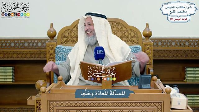 4963 - المسألةُ المُعادّة وحَلُّها - عثمان الخميس