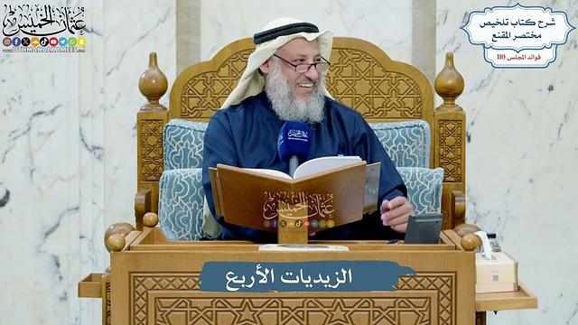 4965- الزيديات الأربع - عثمان الخميس
