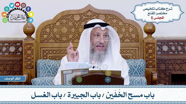6 - باب مسح الخُفّين - باب الجبيرة - باب الغسل - عثمان الخميس