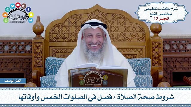 12 - شروط صحة الصلاة - فصل في الصلوات الخمس وأوقاتها - عثمان الخميس