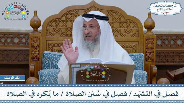 17 - فصل في التشهّد - فصل في سُنن الصلاة - ما يُكره في الصلاة - عثمان الخميس