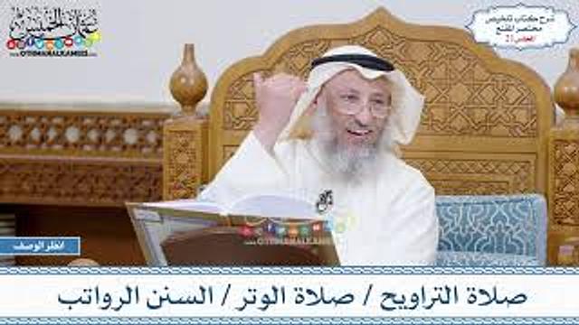 21 - صلاة التراويح - صلاة الوتر - السنن الرواتب - عثمان الخميس