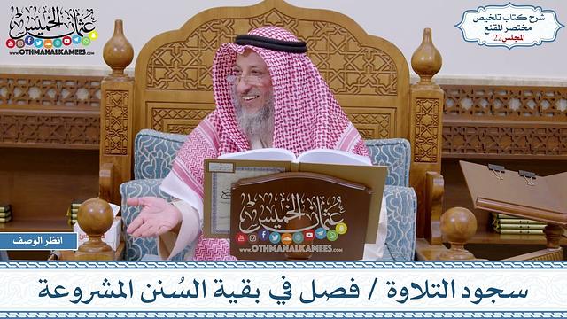 22 - سجود التلاوة - فصل في بقية السُنن المشروعة - عثمان الخميس