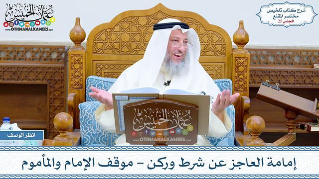 25 - إمامة العاجز عن شرط وركن - موقف الإمام والمأموم - عثمان الخميس