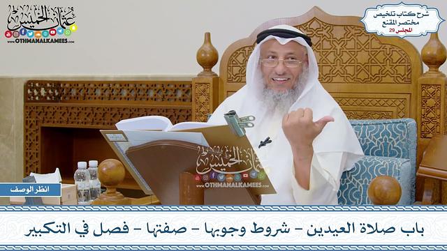 29 - باب صلاة العيدين - شروط وجوبها - صفتها - فصل في التكبير - عثمان الخميس