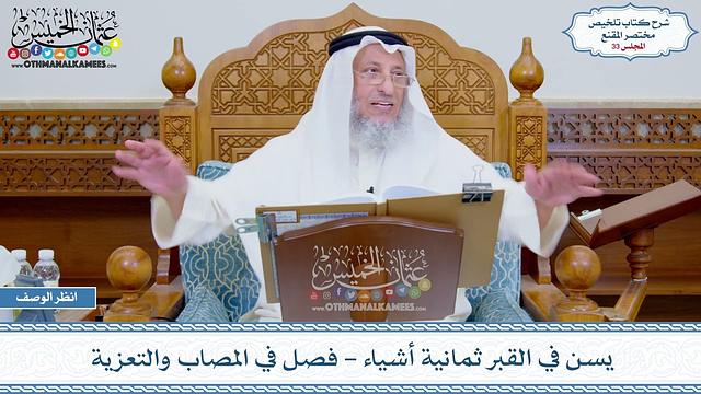 33 - يسن في القبر ثمانية أشياء - فصل في المصاب والتعزية - عثمان الخميس