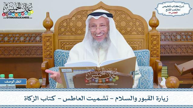 34 - زيارة القبور والسلام - تشميت العاطس - كتاب الزكاة - عثمان الخميس