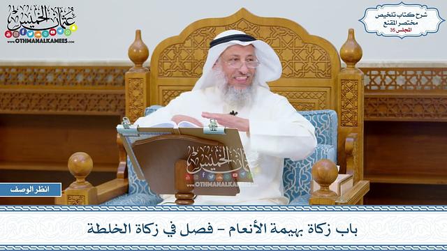 35 - باب زكاة بهيمة الأنعام - فصل في زكاة الخلطة - عثمان الخميس