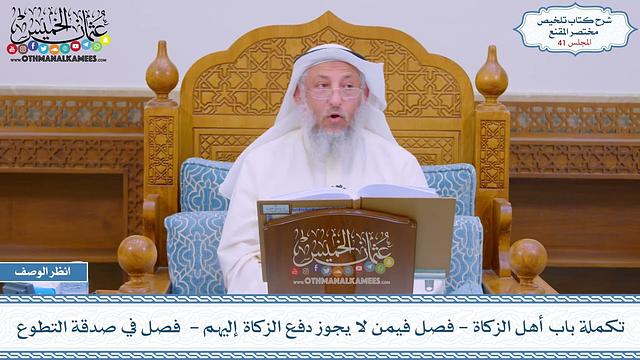 41 - تكملة باب أهل الزكاة - فصل فيمن لا يجوز دفع الزكاة إليهم -  فصل في صدقة التطوع - عثمان الخميس