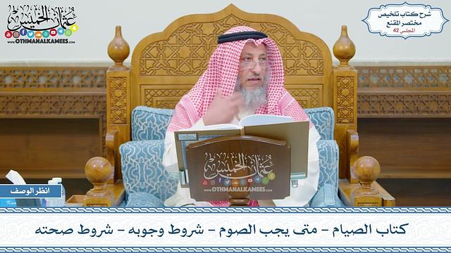 42 - كتاب الصيام - متى يجب الصوم - شروط وجوبه - شروط صحته - عثمان الخميس