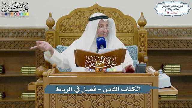 58 - الكتاب الثامن - فصل في الرباط - عثمان الخميس