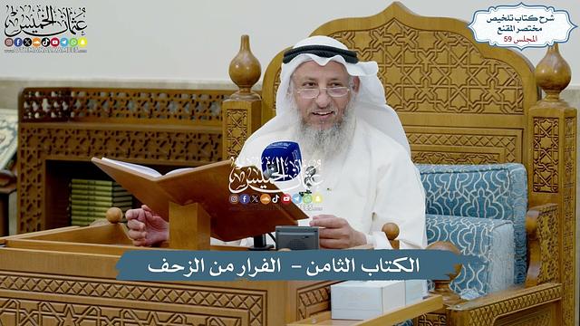 59 - الكتاب الثامن - الفرار من الزحف - عثمان الخميس