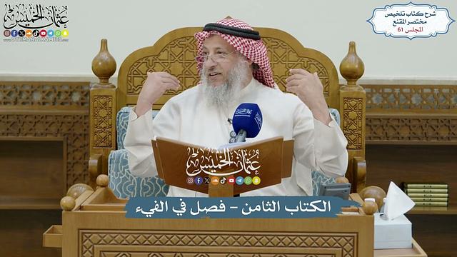 61 - الكتاب الثامن - فصل في الفيء- عثمان الخميس