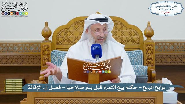 71 - توابع البيع - فصل في حكم بيع الثمرة قبل بدو صلاحها -  فصل في الإقالة - عثمان الخميس